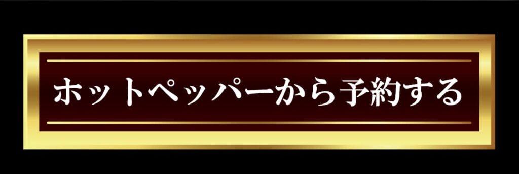 ホットペッパーから予約するボタン
